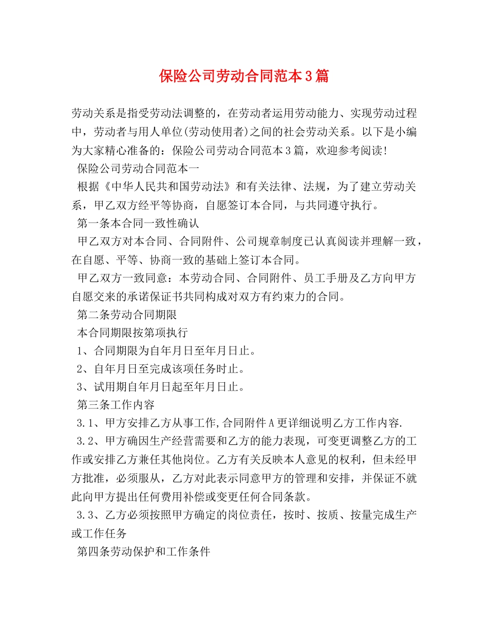 保险公司劳动合同范本3篇_第1页