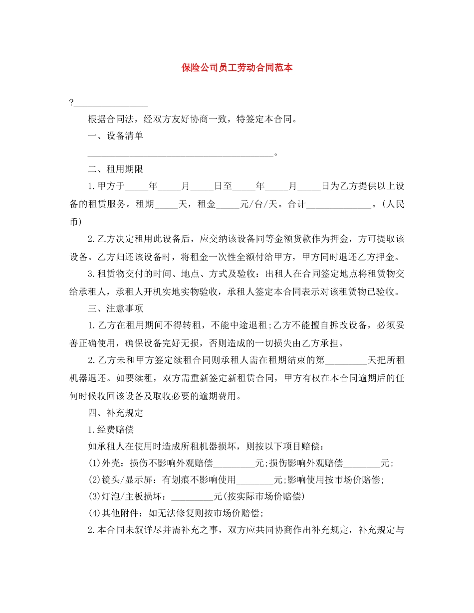 保险公司员工劳动合同范本_第1页