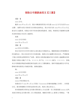 保险公司催款函范文【三篇】