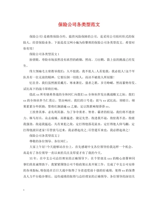 保险公司各类型范文