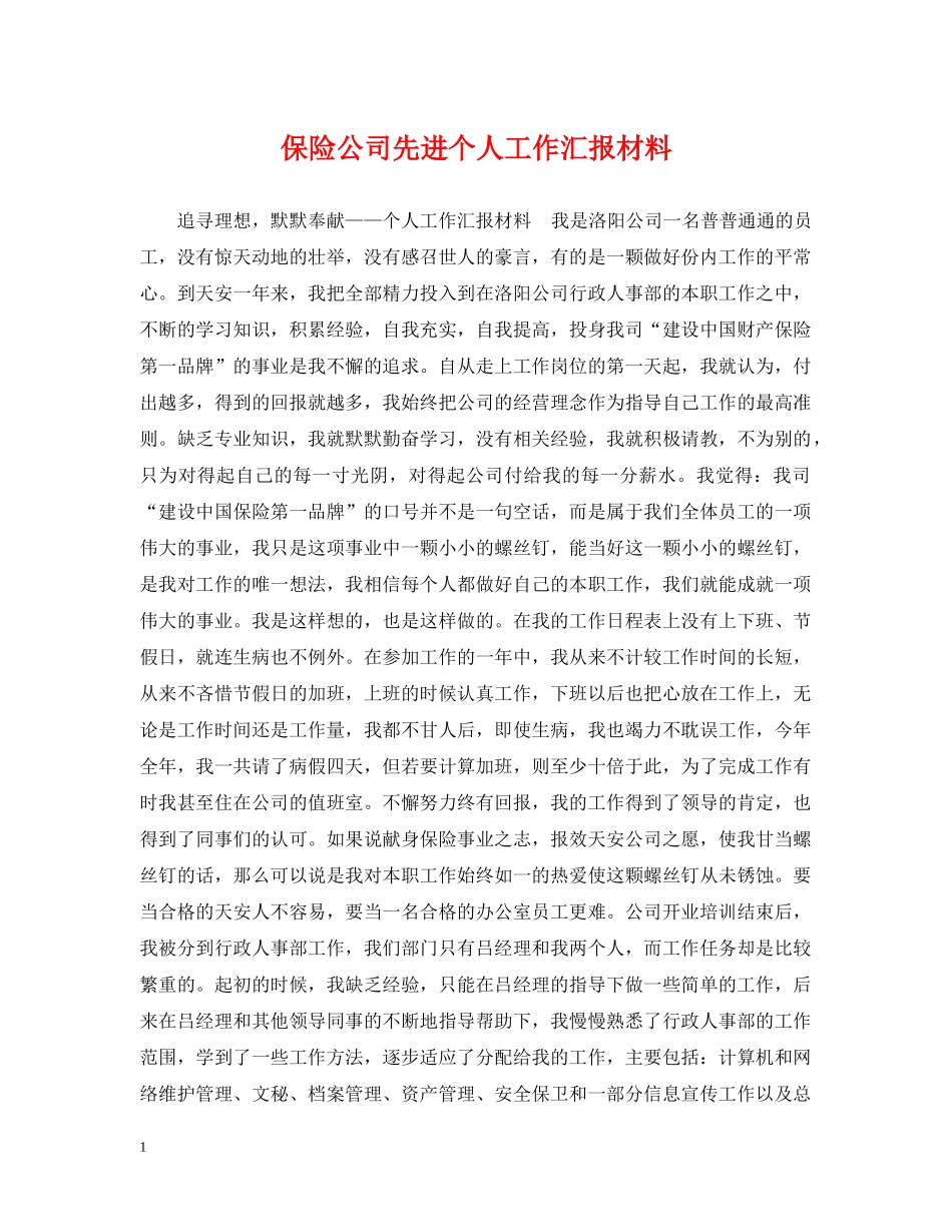 保险公司先进个人工作汇报材料_第1页