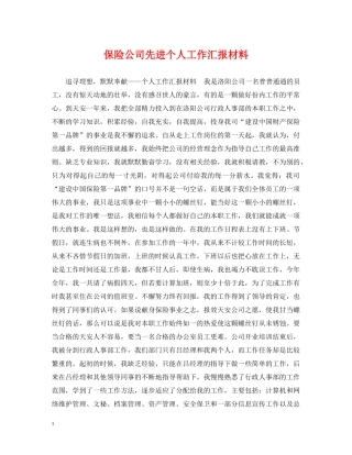 保险公司先进个人工作汇报材料