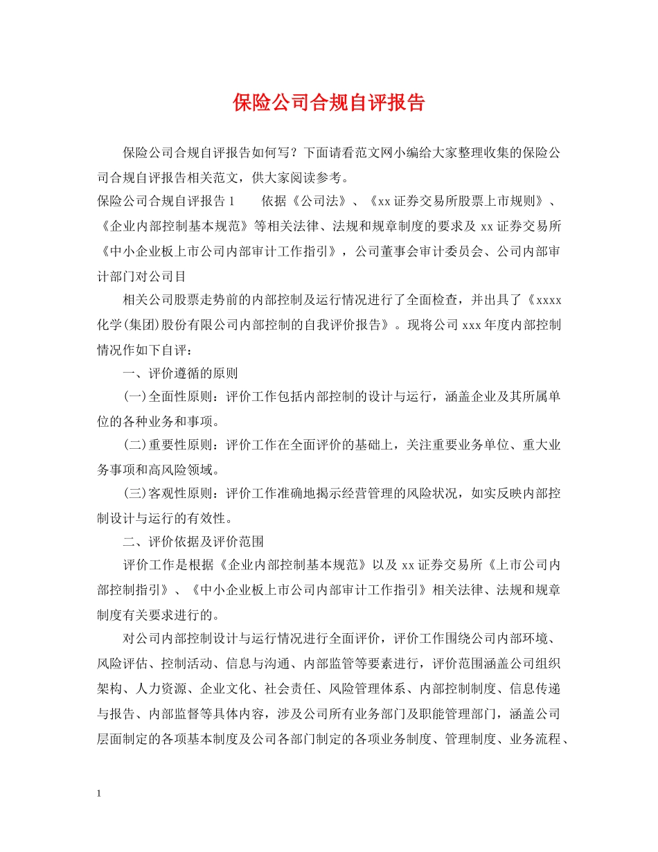 保险公司合规自评报告_第1页