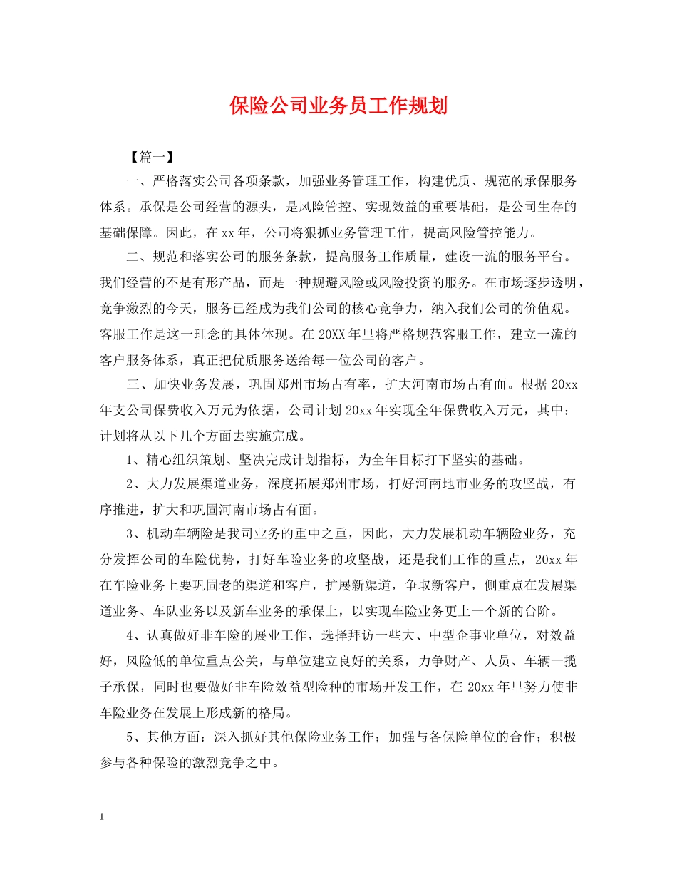 保险公司业务员工作规划_第1页