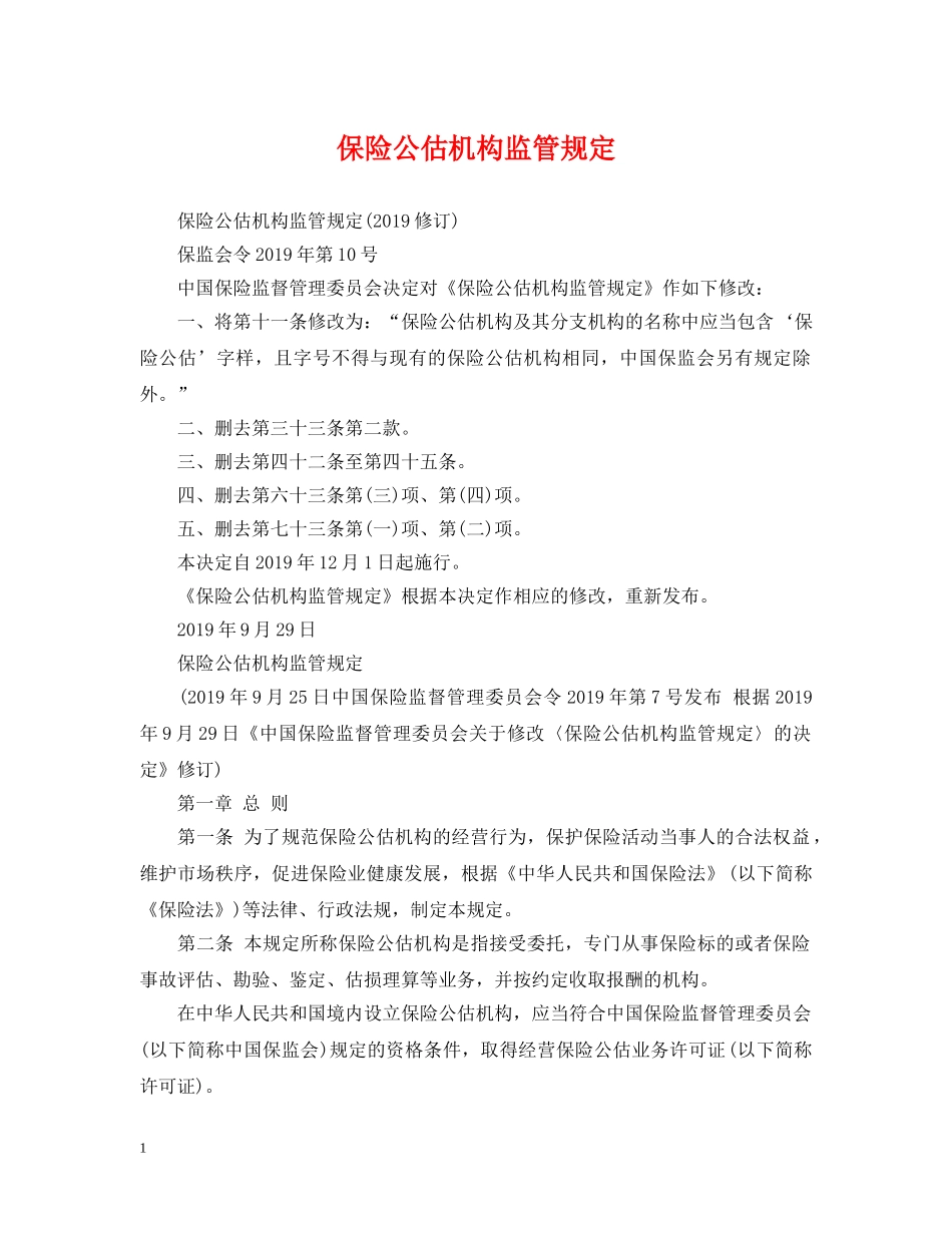保险公估机构监管规定_第1页
