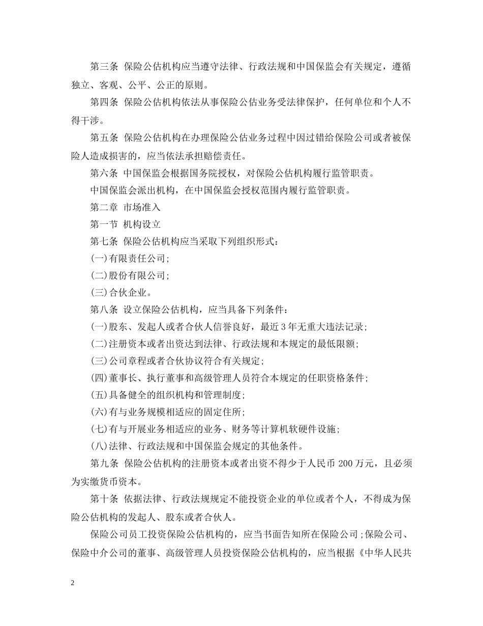 保险公估机构监管规定_第2页
