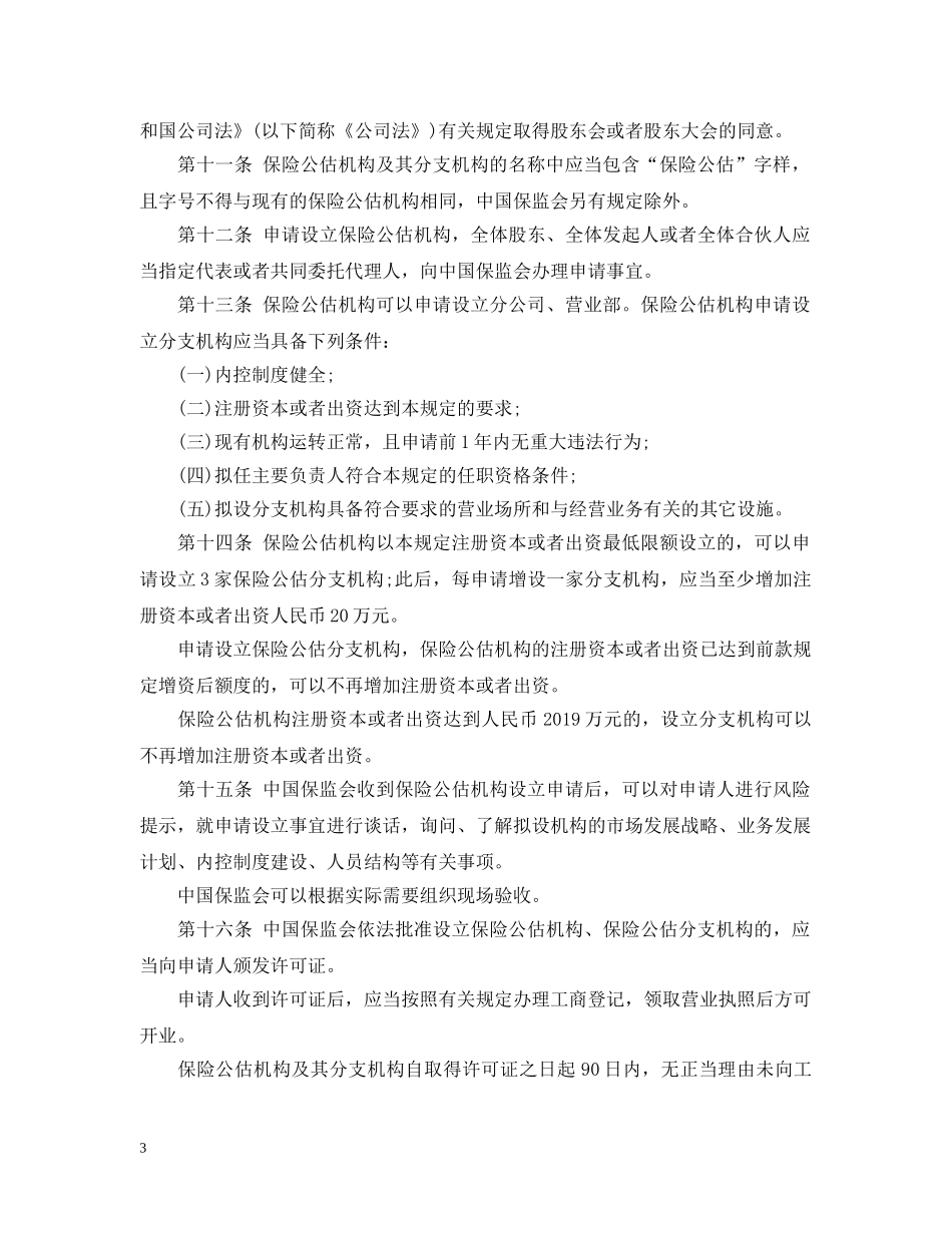 保险公估机构监管规定_第3页