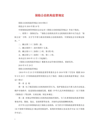 保险公估机构监管规定