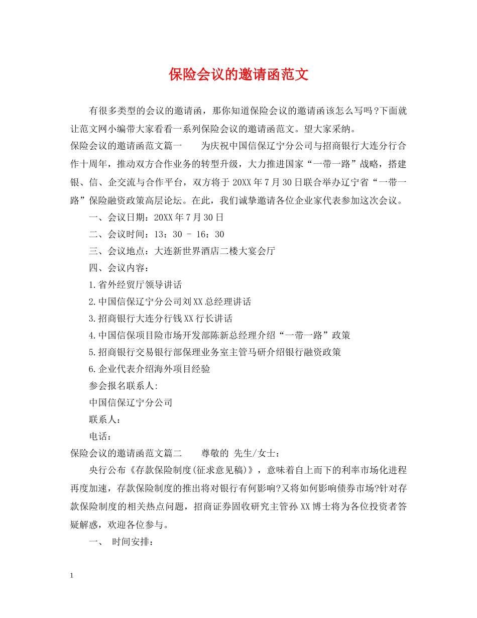 保险会议的邀请函范文_第1页