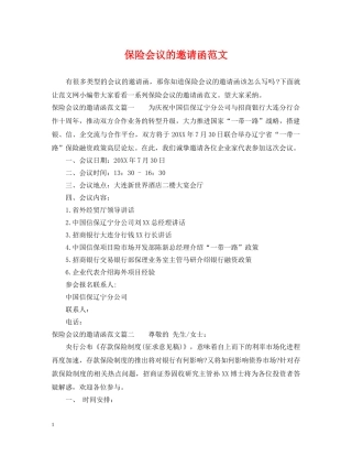 保险会议的邀请函范文