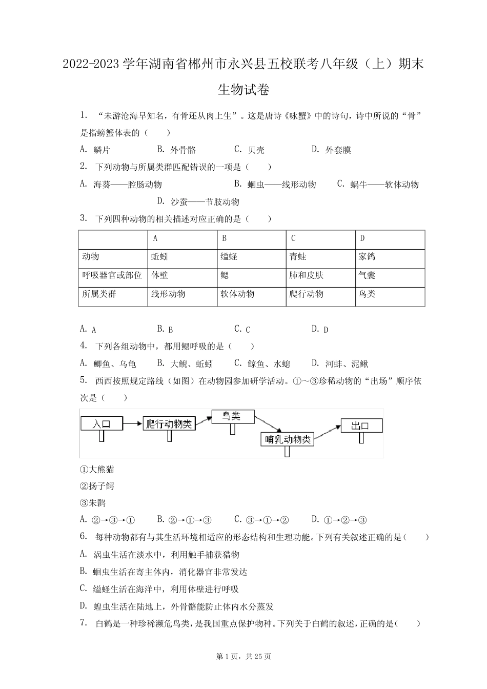 2022-2023学年湖南省郴州市永兴县五校联考八年级(上)期末生物试卷(附答 _第1页