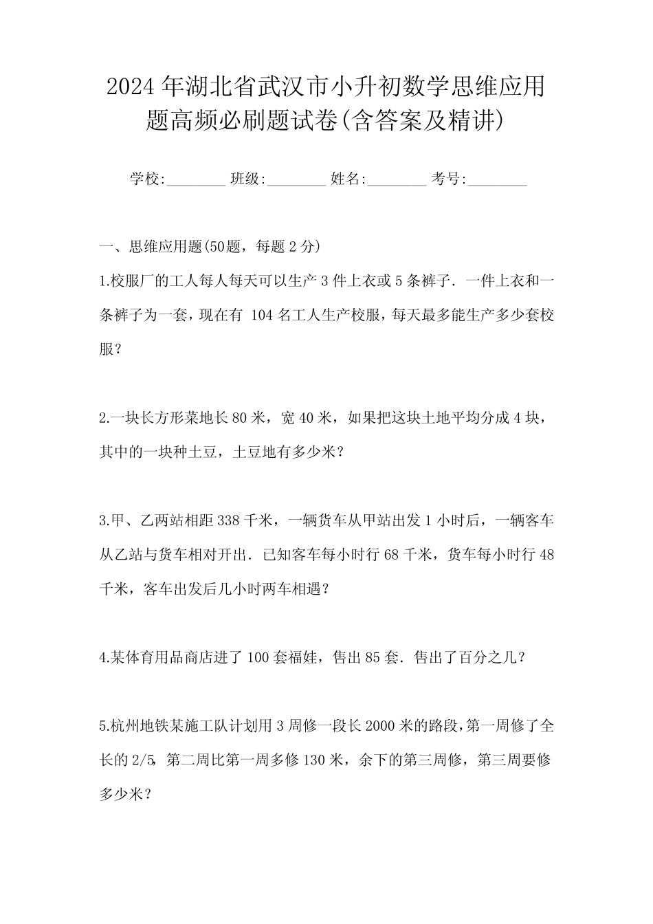 2024年湖北省武汉市小升初数学思维应用题高频必刷题试卷(含答案及精讲_第1页