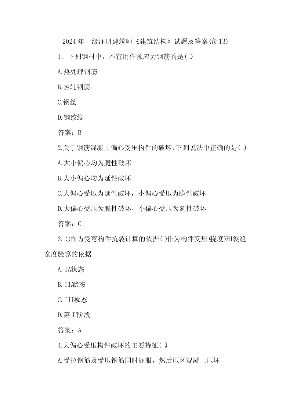 2024年一级注册建筑师《建筑结构》试题及答案(卷13) _第1页
