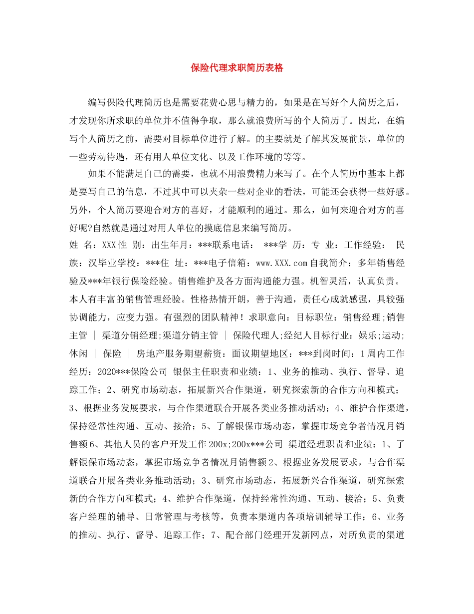 保险代理求职简历表格_第1页
