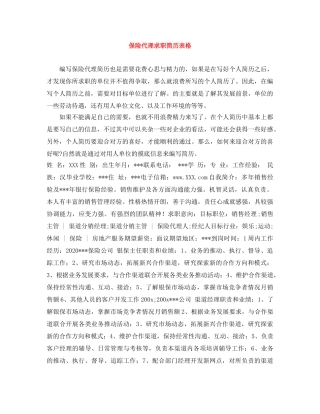 保险代理求职简历表格