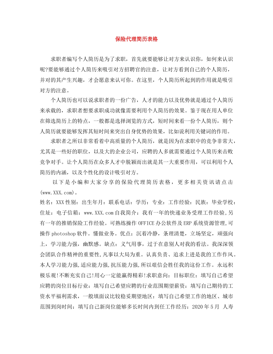 保险代理简历表格_第1页