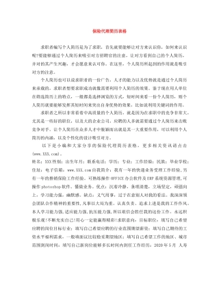 保险代理简历表格