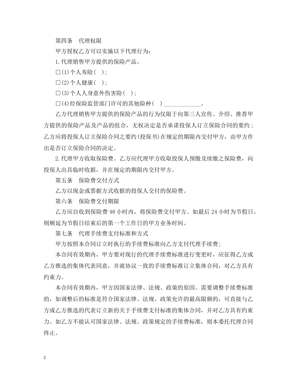 保险代理合同经典版范本_第2页