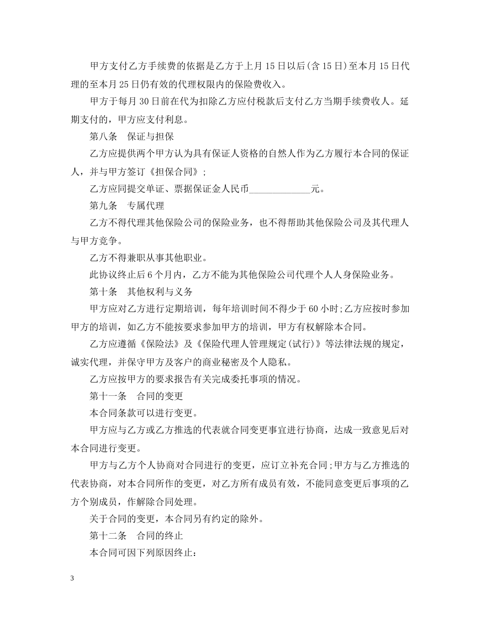 保险代理合同经典版范本_第3页