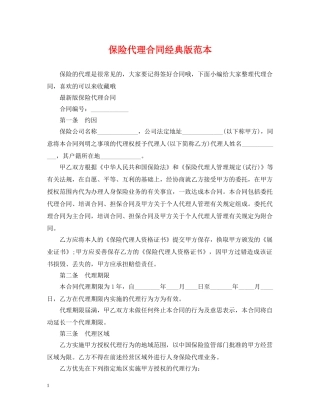 保险代理合同经典版范本