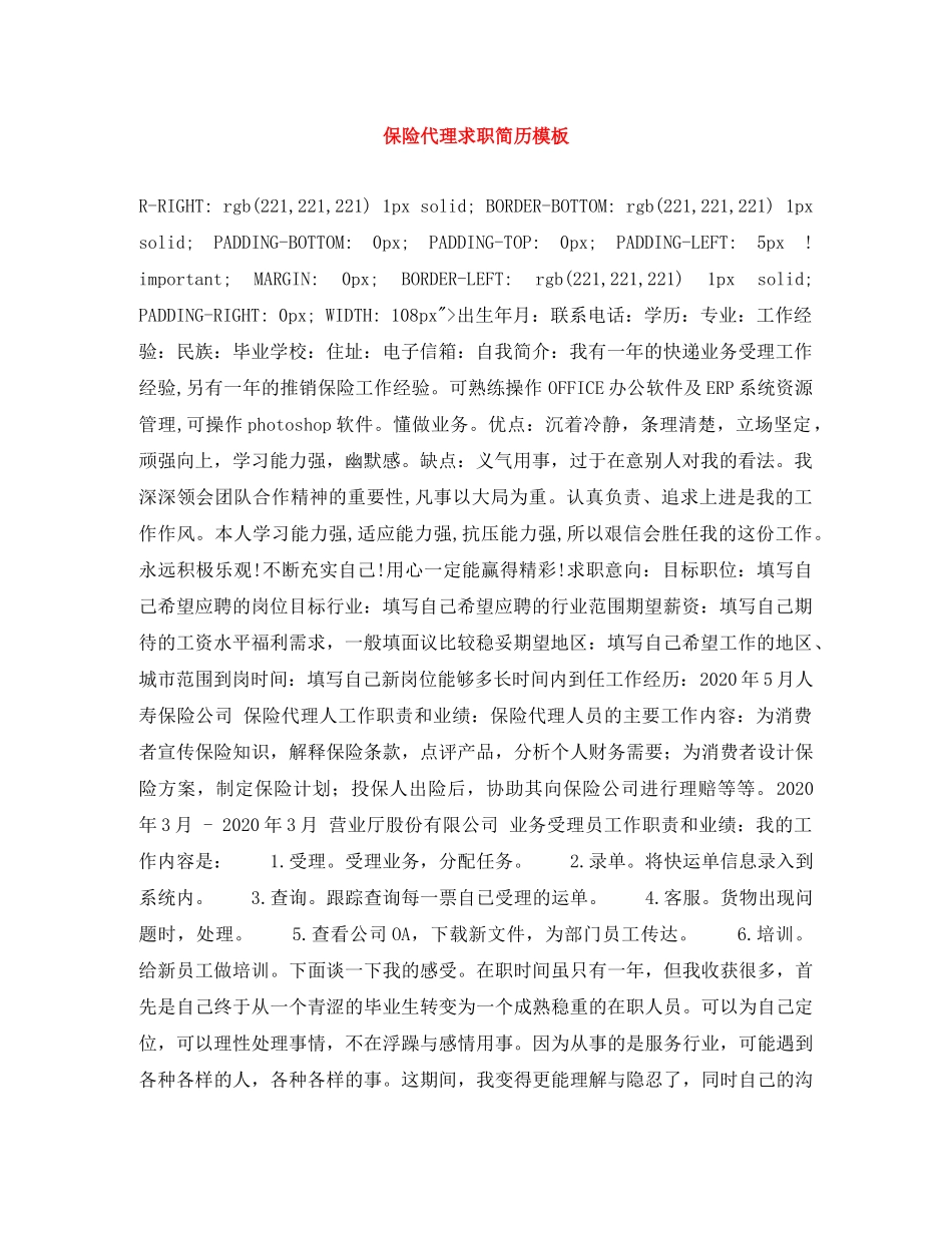 保险代理求职简历模板_第1页