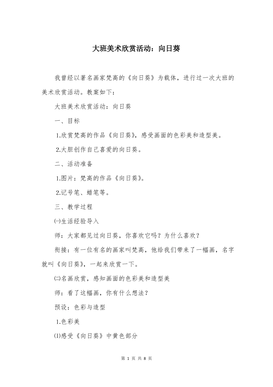 大班美术欣赏活动向日葵_第1页