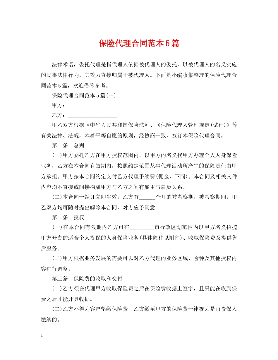 保险代理合同范本5篇_第1页