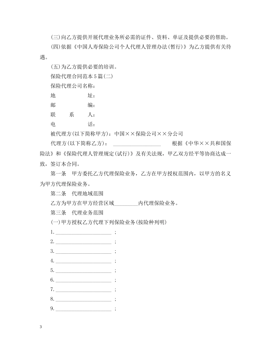 保险代理合同范本5篇_第3页