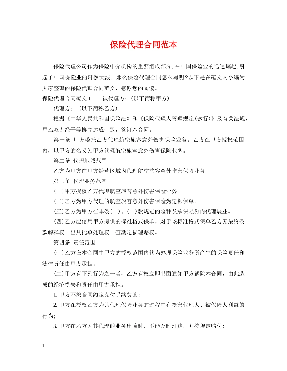 保险代理合同范本_第1页