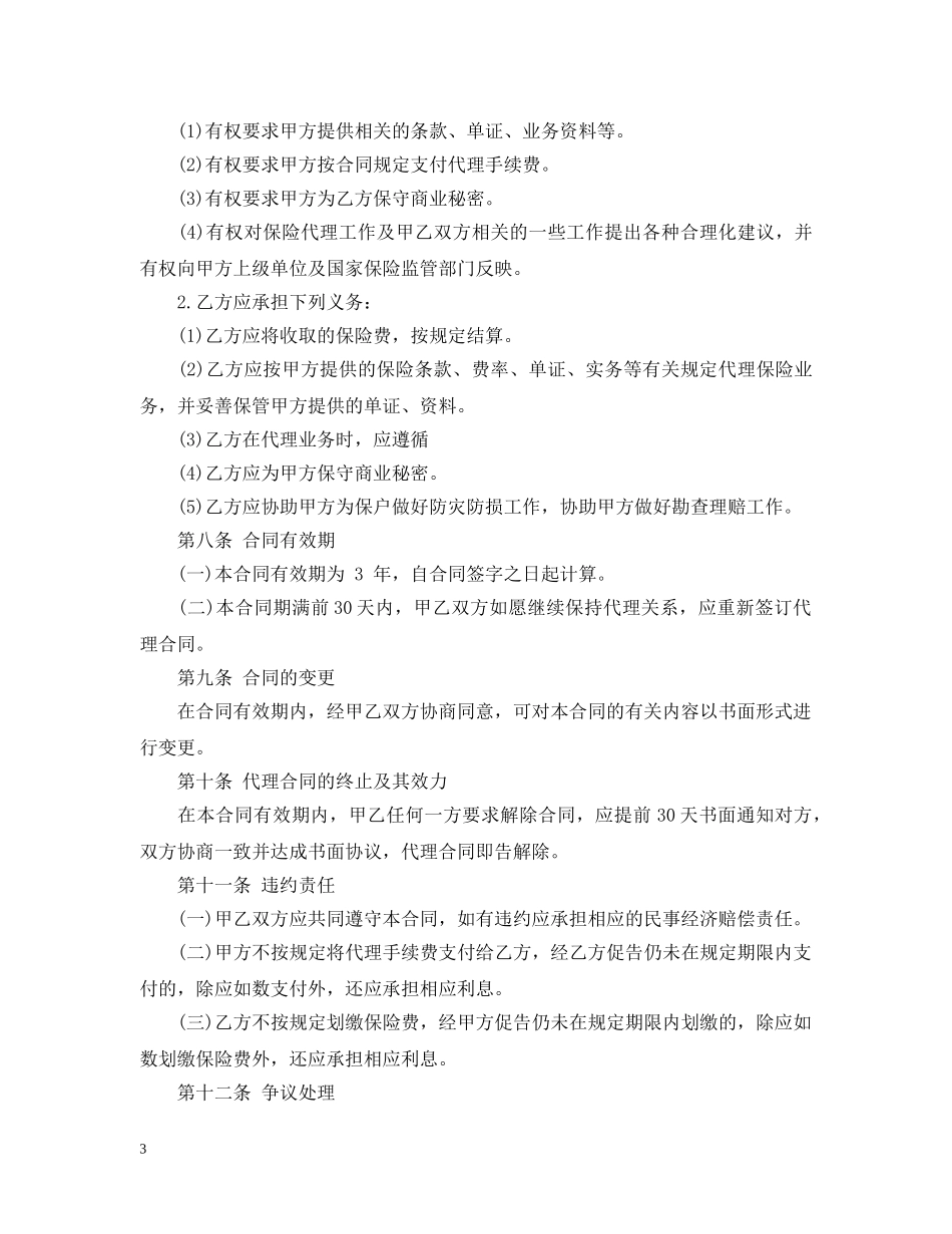 保险代理合同范本_第3页
