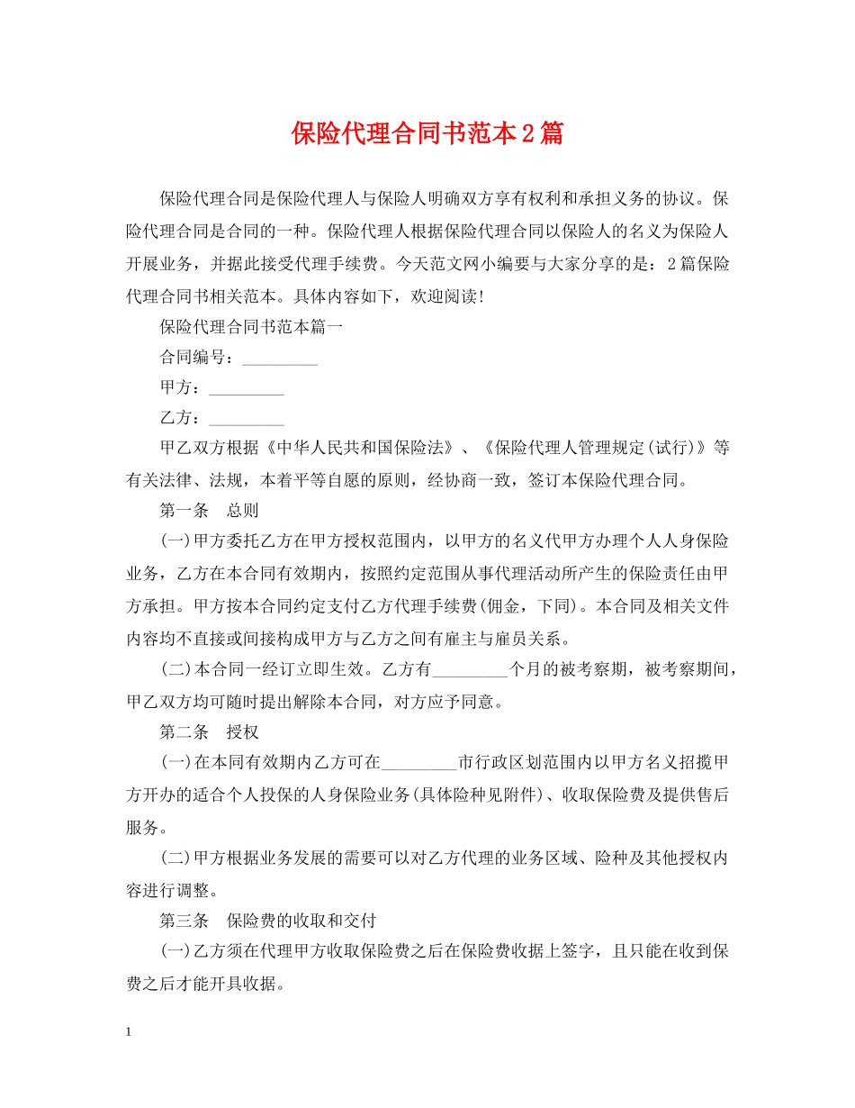 保险代理合同书范本2篇_第1页