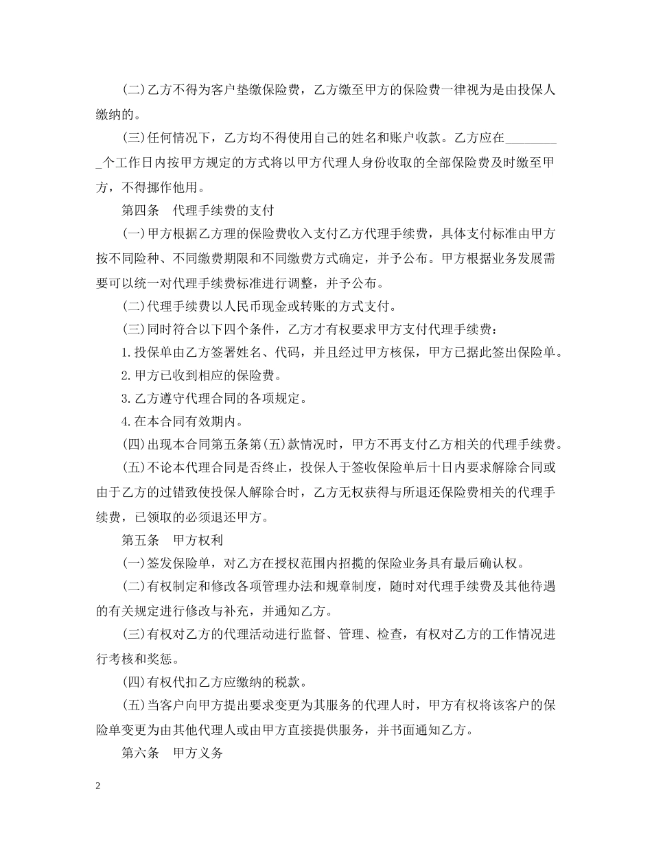 保险代理合同书范本2篇_第2页