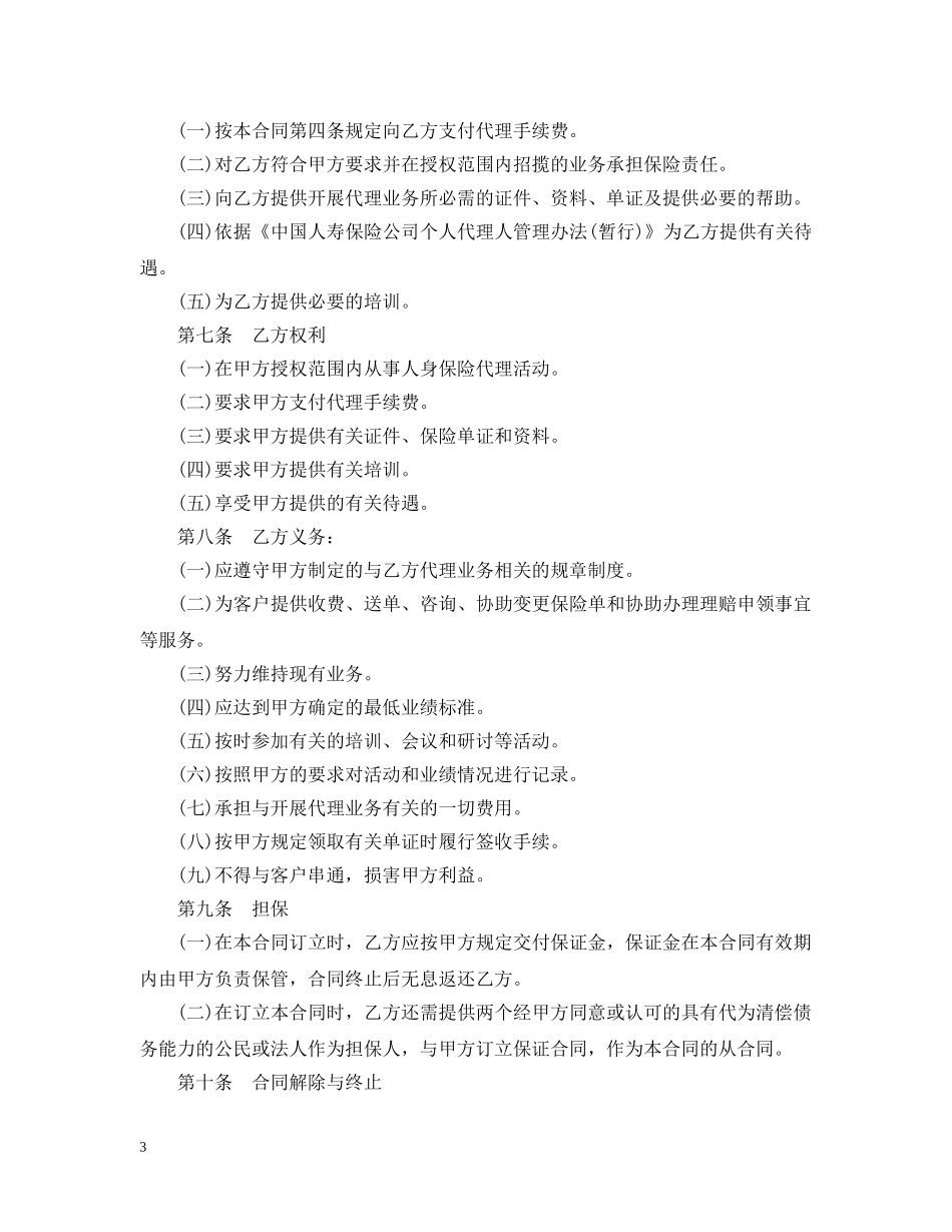 保险代理合同书范本2篇_第3页