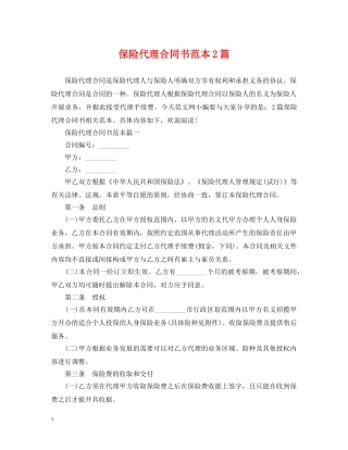保险代理合同书范本2篇