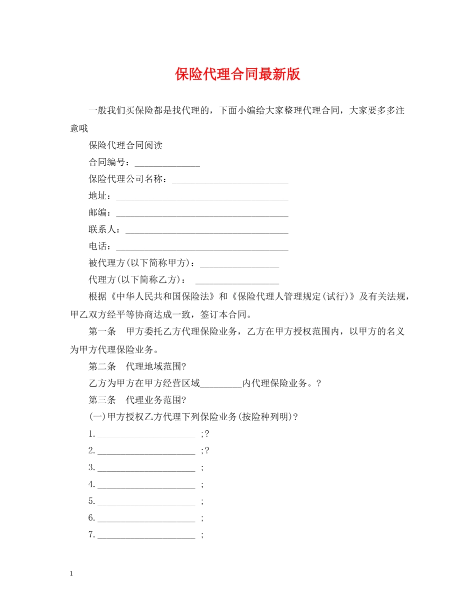 保险代理合同最新版_第1页