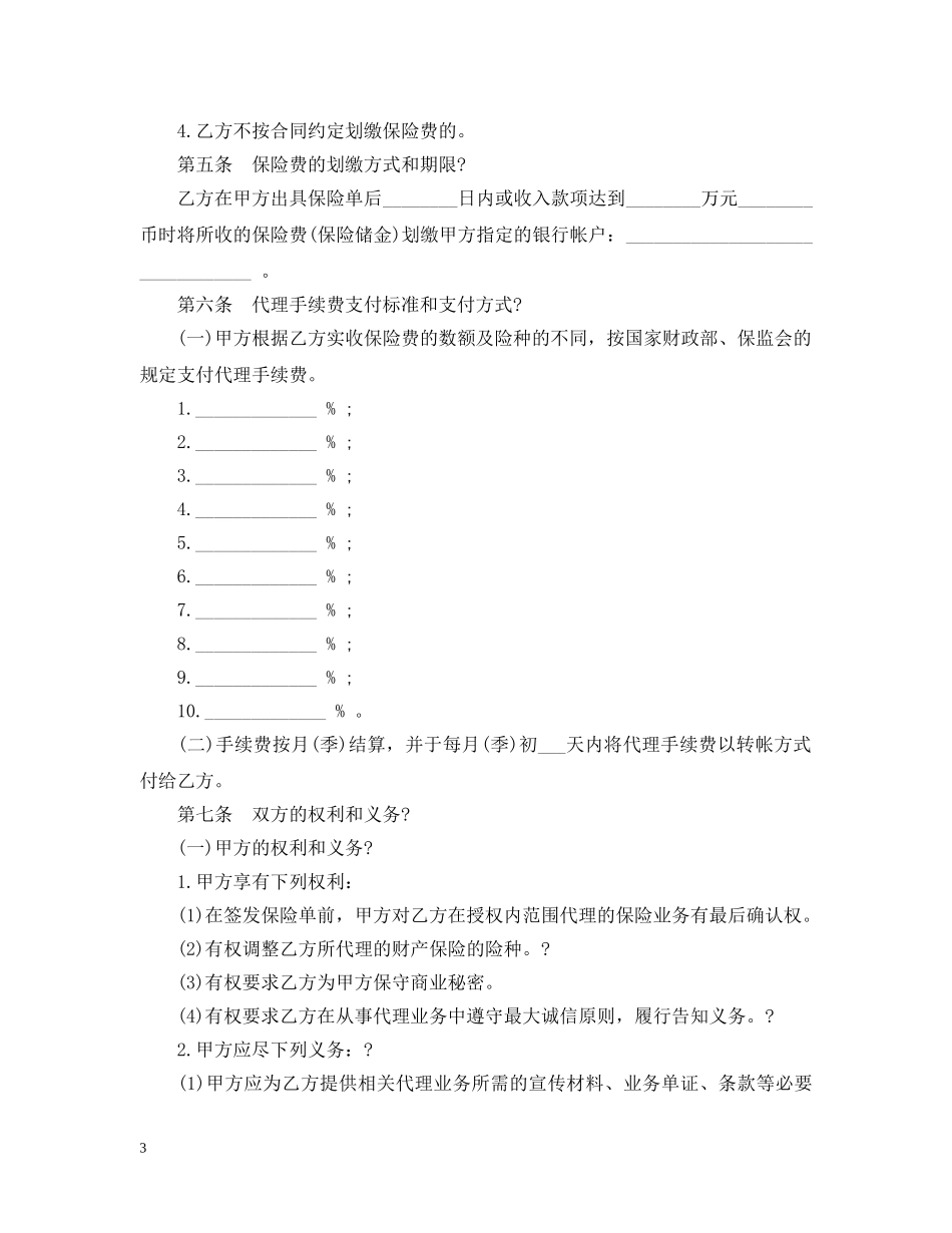 保险代理合同最新版_第3页