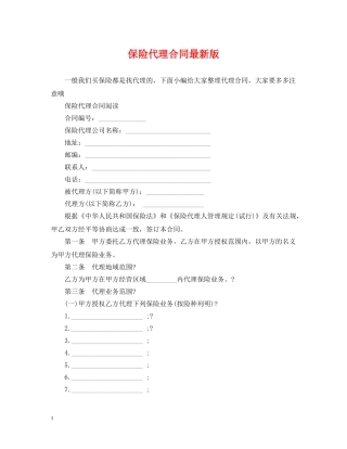 保险代理合同最新版
