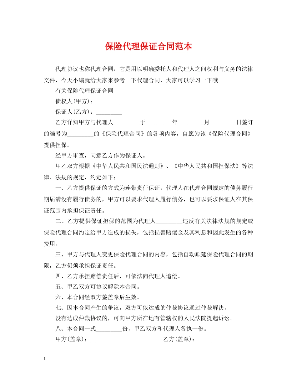 保险代理保证合同范本2_第1页
