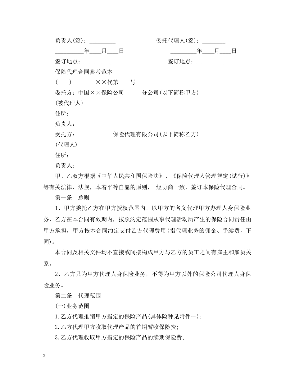 保险代理保证合同范本2_第2页