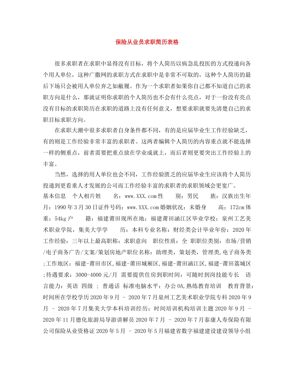 保险从业员求职简历表格_第1页