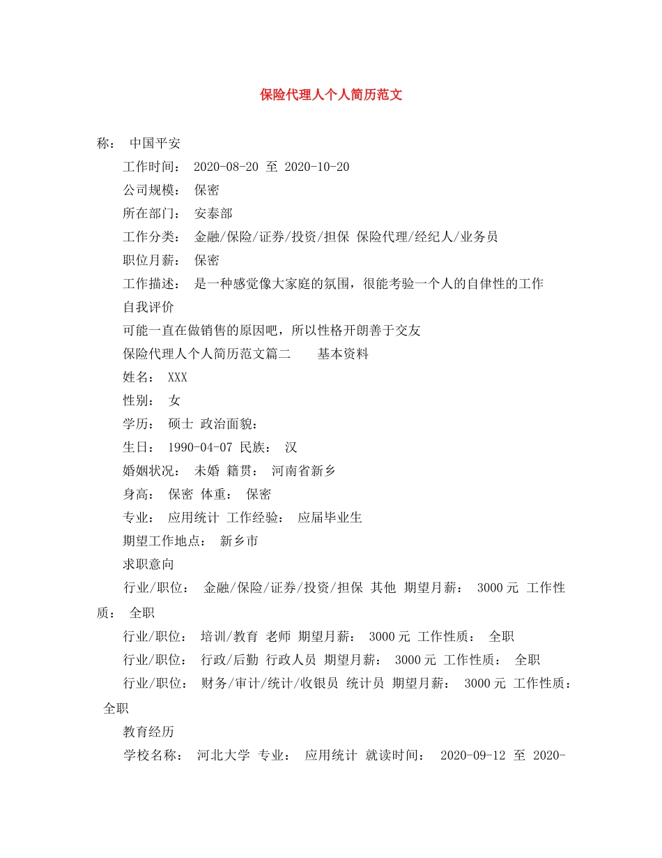 保险代理人个人简历范文_第1页