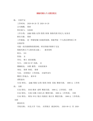 保险代理人个人简历范文
