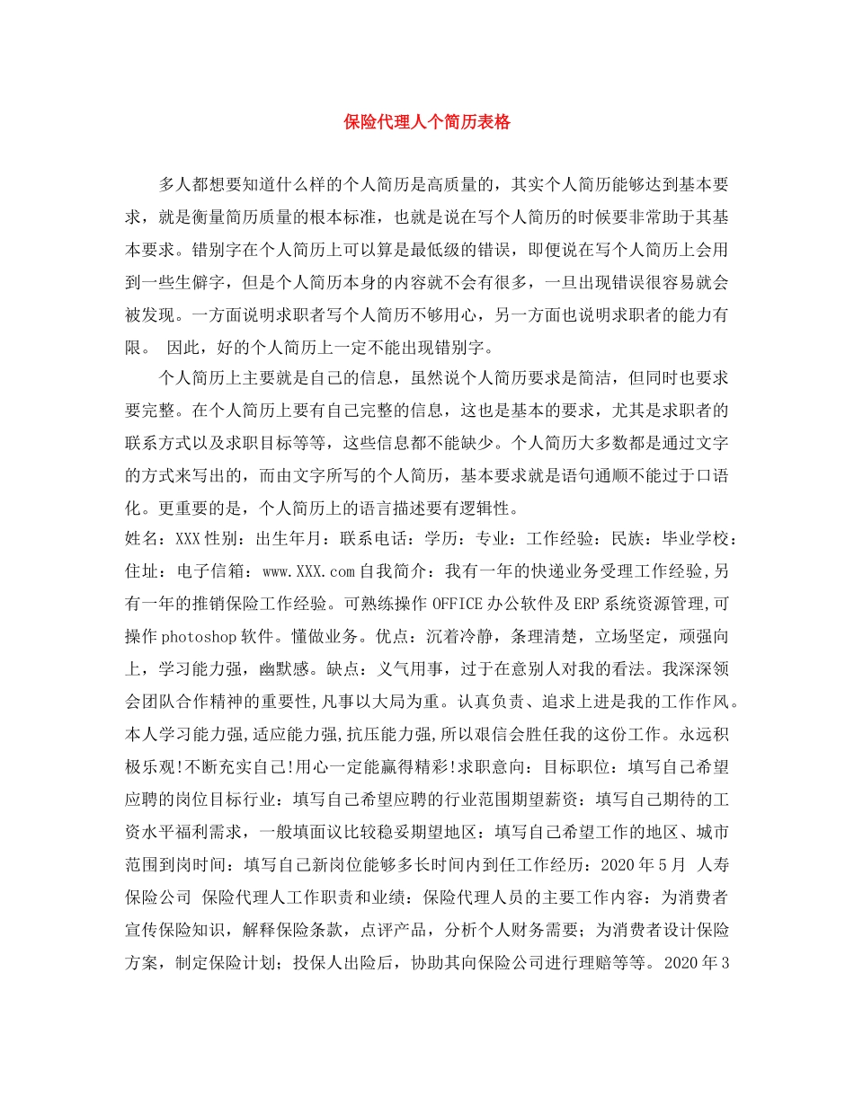 保险代理人个简历表格_第1页
