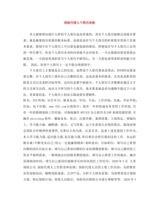 保险代理人个简历表格