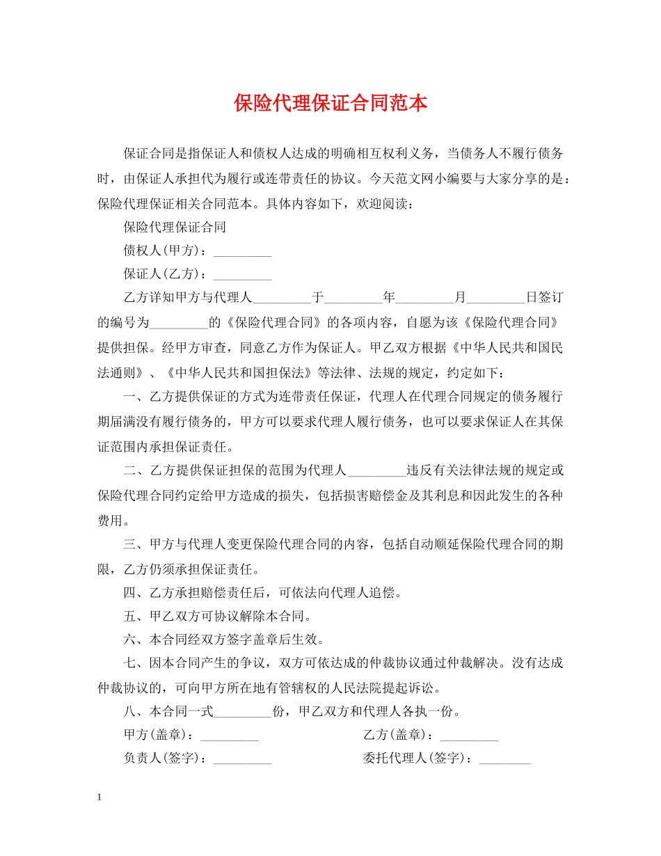 保险代理保证合同范本_第1页