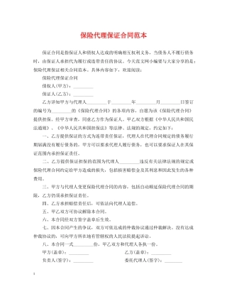 保险代理保证合同范本