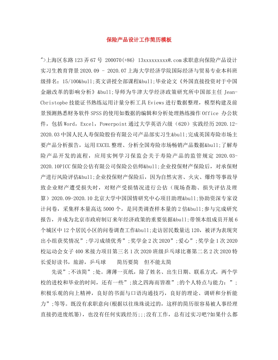保险产品设计工作简历模板_第1页