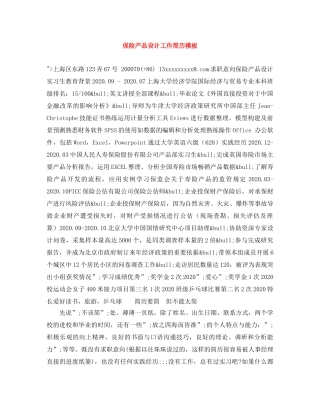 保险产品设计工作简历模板