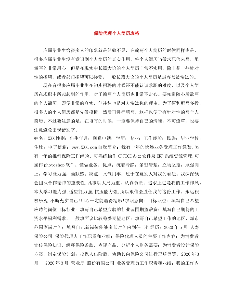 保险代理个人简历表格_第1页