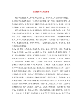 保险代理个人简历表格